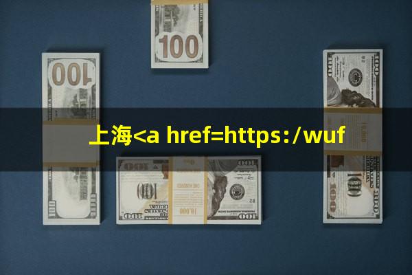 上海<a href=https://wufkn.cn/tag/yinxingxinyongqiayuqi target=_blank class=infotextkey>银行<a href=https://wufkn.cn/tag/xinyongqiayuqi target=_blank class=infotextkey>信用卡逾期</a></a>流程怎么样
